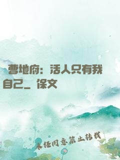 陰曹地府：活人只有我自己